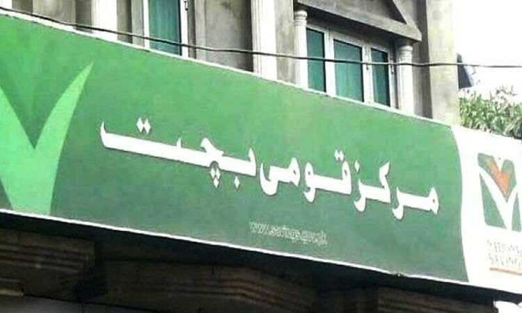 قومی بچت اسکیموں کے شرح منافع میں کمی، نوٹیفکیشن جاری