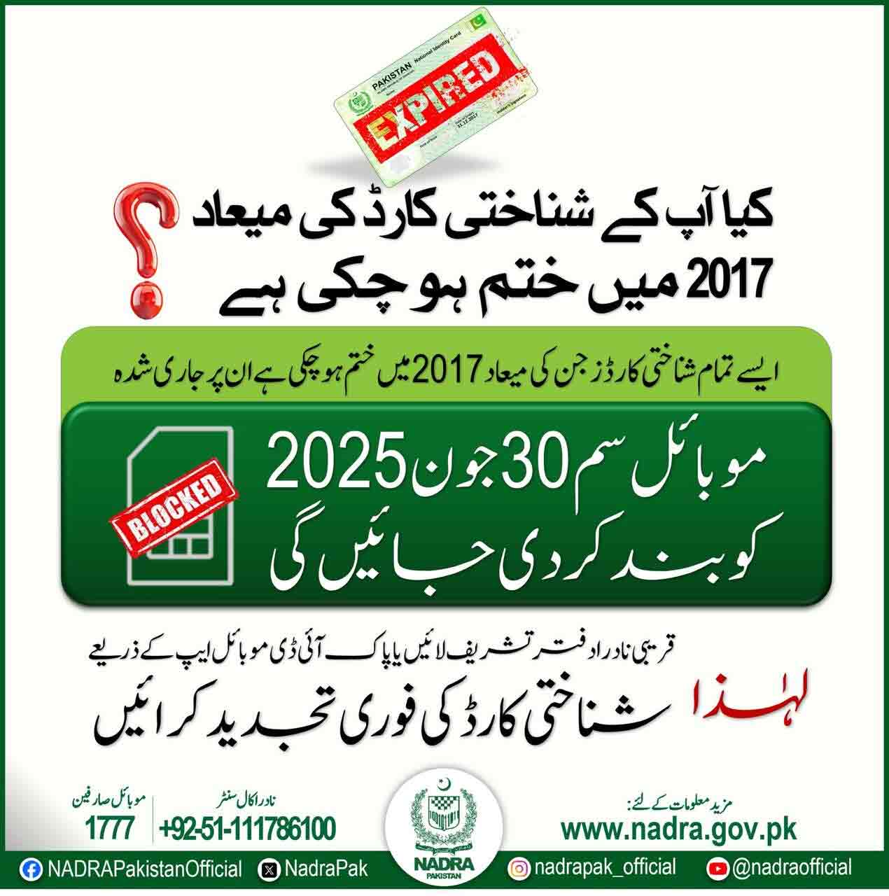 نادرا کا انتباہ: 2017 میں معیاد ختم ہونے والے شناختی کارڈز پر جاری سمز 30 جون کو بند کر دی جائیں گی — پاک الرٹس: سنسنی نہیں، صرف خبر‫‬ - PakAlerts.net — قابل اعتماد ڈیجیٹل نیوز پلیٹ فارم عالمی امور، تازہ ترین خبریں, سیاست, ٹیکنالوجی، کھیل، معیشت، تفریح، صحت، تعلیم، اور بہت کچھ ایک جگہ پر۔