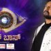Popular Indian Reality Show Bigg Boss Kannada Halted, Studio Locked by Authorities